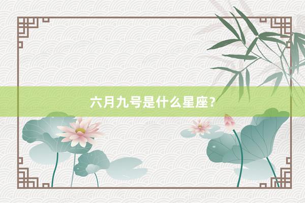 六月九号是什么星座？